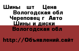 Шины 4 шт. › Цена ­ 3 000 - Вологодская обл., Череповец г. Авто » Шины и диски   . Вологодская обл.